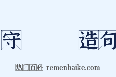 守經達權造句是什么意思的图片